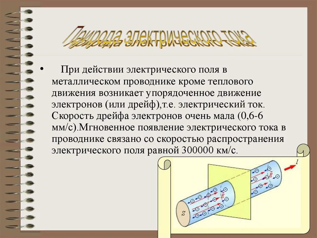 Направление электрического тока в металлах. Природа электрического тока в проводниках. Природа электрического тока в металлах. Природа возникновения электрического тока. Природа электрического поля в металлах.