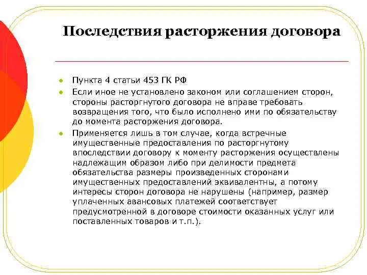 Ч 1 450 гк рф. Последствия расторжения договора. Последствия изменения договора. Последствия изменения и расторжения договора. Последствия изменения или расторжения договора.