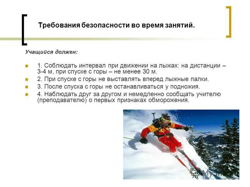 При спуске с горы нужно. Техника спуска с горы на лыжах. Лыжная дистанция это. Безопасность на лыжах. Техника безопасности катания на лыжах.