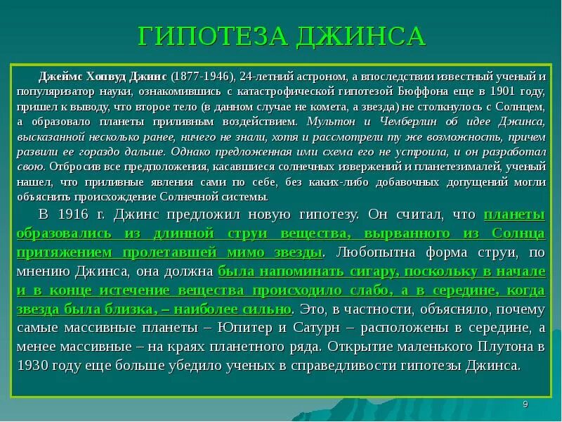 Теория джеймса джинса. Гипотеза джеймса джинса о происхождении земли. Факты подтверждающие гипотезу джеймса джинса. Гипотеза джеймса джинса о происхождении солнечной системы кратко. Джинс гипотеза происхождения солнечной системы.