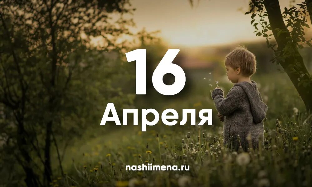 День ангела апрель мужские имена. 16 Апреля. 16 Апреля именины. 16 Апреля именины мужские. Именины девочек в апреле 2022.