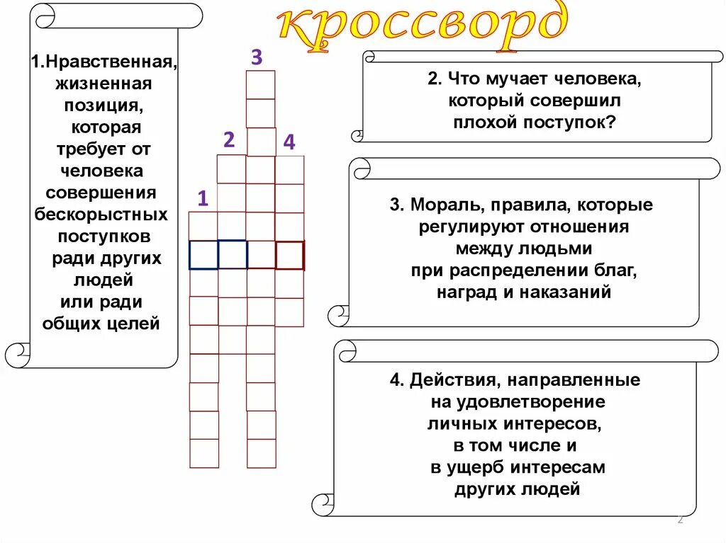 Аттестация по однкнр 6 класс с ответами. Кроссворд на тему мораль. Кроссворд на тему нравственность. Кроссворд по ОРКСЭ. Составить кроссворд на тему этика.