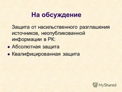 Абсолютно защищать