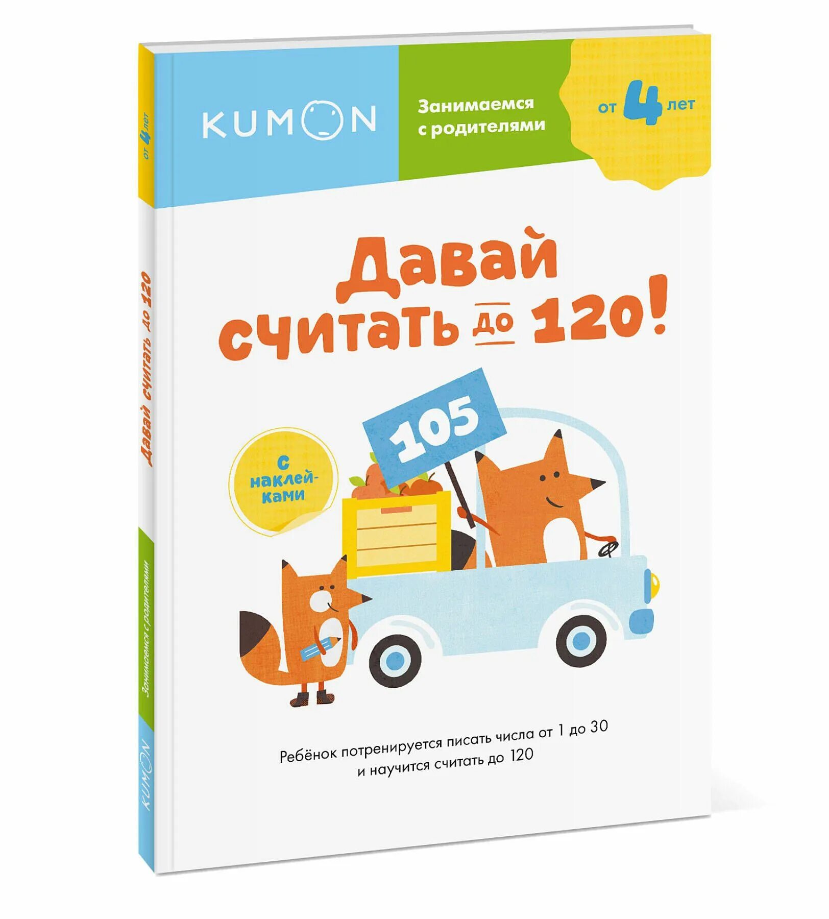 Kumon. Давай считать до 120!. Kumon. Давай считать до 10!. Kumon. Меры объема. Kumon. Давай считать до 30!. Давай сосчитаем