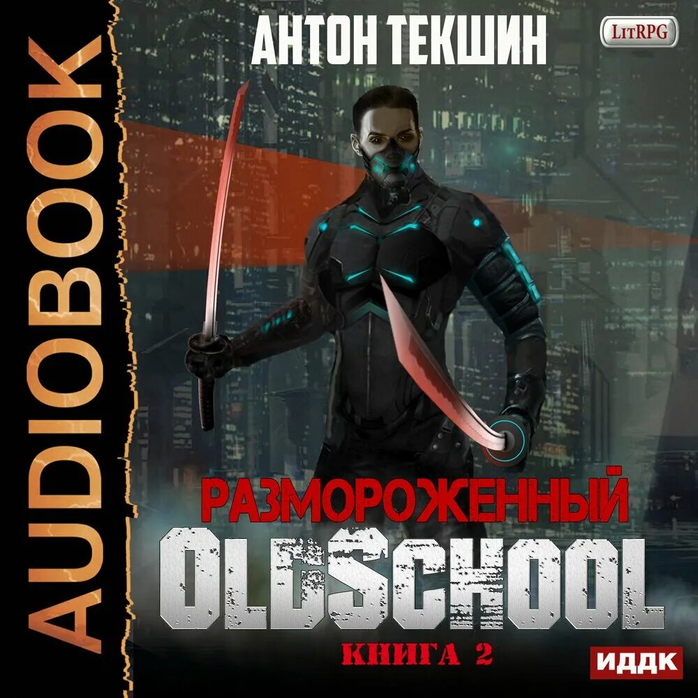 Текшин непутевый демон 2. Текшин Антон - размороженный 01, Cooldown. Текшин размороженный АУДИОО. Антон Текшин размороженный. Антон Текшин книги.