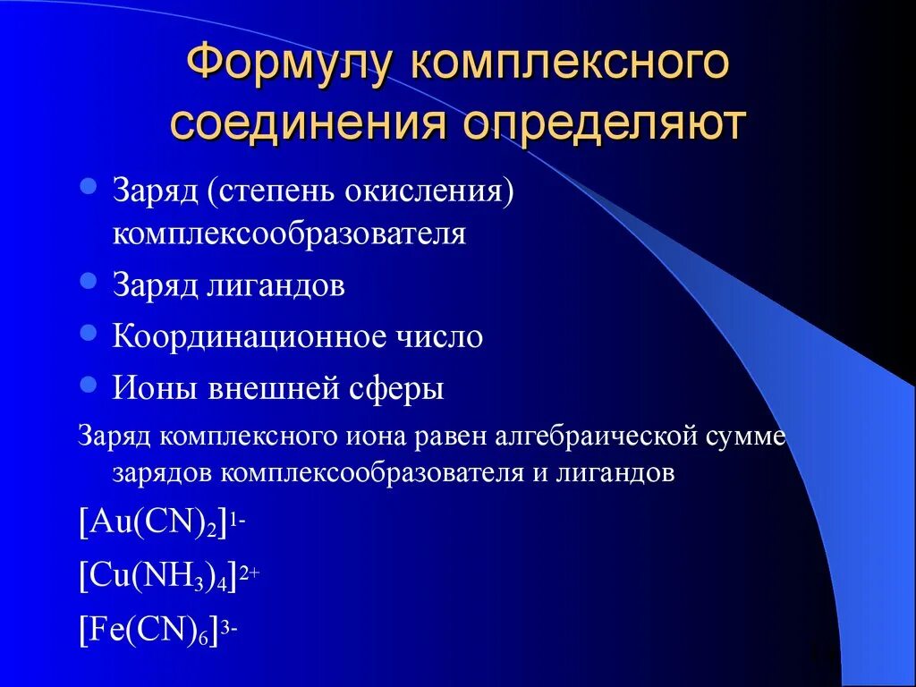 Координация чисел. Степень окисления в комплексных соединениях. Заряд внешней сферы комплексного соединения. Степень окисления комплексообразователя. Заряды в комплексных соединениях.