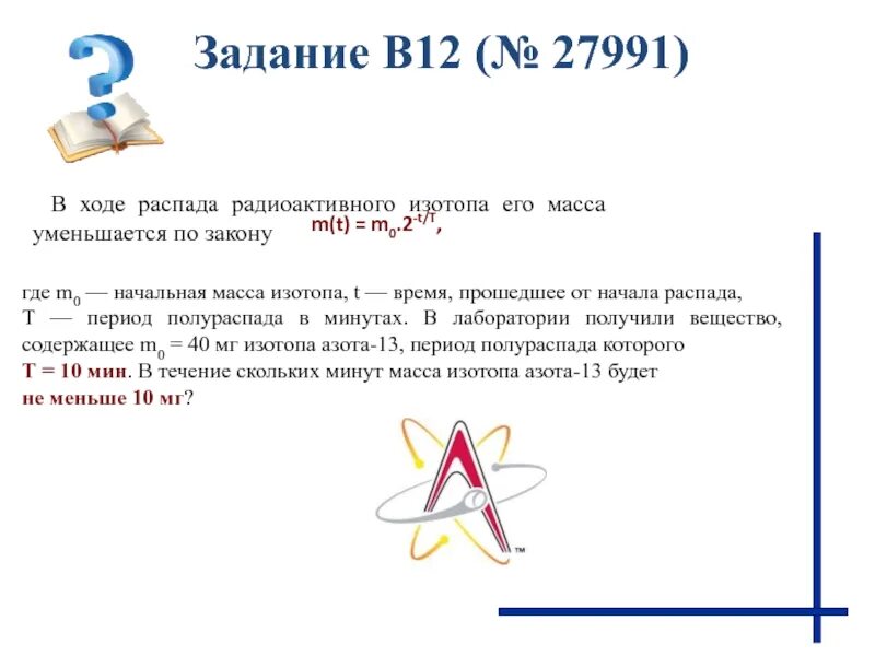 В ходе распада радиоактивного 7 640 42. В ходе распада радиоактивного изотопа. В ходе распада радиоактивного изотопа его масса уменьшается. Распада радиоактивного изотопа его масса уменьшается по закону. Закон уменьшения массы изотопа.