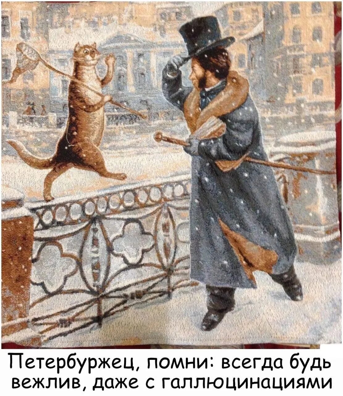 Надо жить припеваючи. Питерские коты Владимира Румянцева с Пушкиным. Румянцев Пушкин и кот. Всегда будь вежлив даже с галлюцинациями.