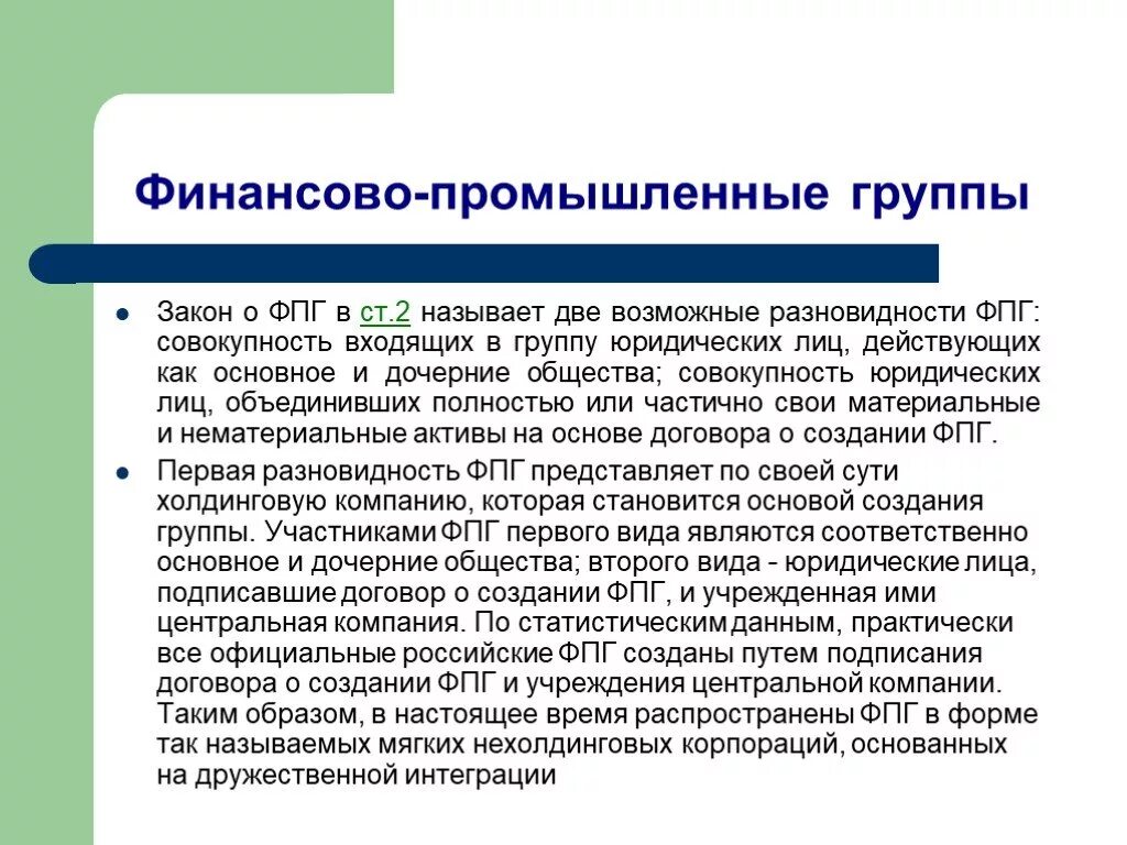 В производственную группу входят. Финансово-промышленные группы. Финансово-Промышленная группа плюсы и минусы. Промышленная группа. Финансово-промышленные группы США.