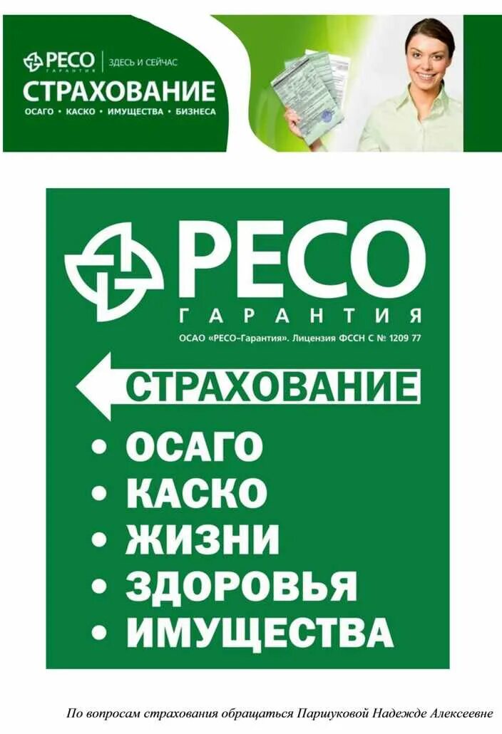 Реасо. Ресо гарантия. Ресо гарантия реклама. Реклама ресо страхование. Страховая ресо гарантия телефон