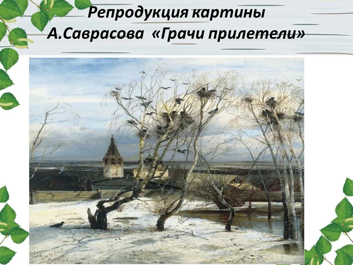 Урок по картине грачи прилетели. Саврасов Грачи прилетели 1871.