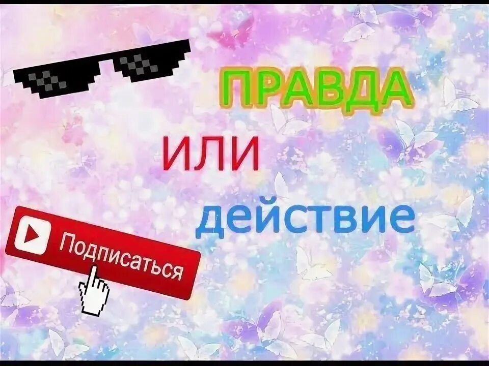 Надпись правда или действие. Аватарка правда или действие. Правда или действие ава для группы. Аватар правда или действие.