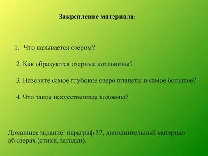Характеристика озер 6 класс
