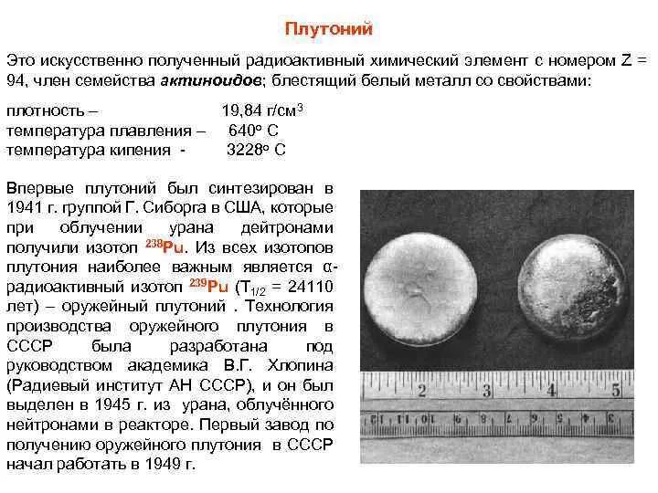 Количество энергии в уране. Плутоний химический элемент. Плутоний радиоактивный элемент. Ядерное топливо плутоний. Металлический плутоний.