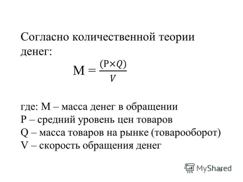 Согласно количественной теории денег общий уровень цен. Уравнение количественной теории денег. Количественная теория денег. Сущность денежной массы. Согласно количественной теории денег общий уровень цен.