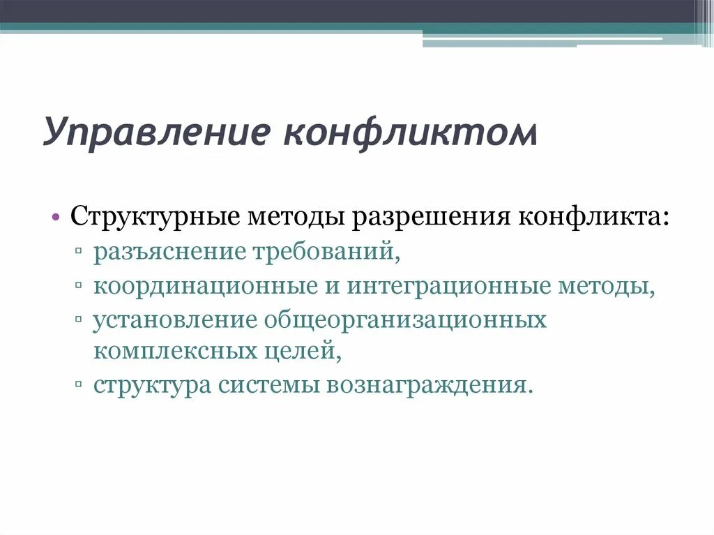 Способы управления конфликтами. Метод управления конфликтами. Методы управления конфликтами. Технологии управления конфликтами. Эффективное управление конфликтом