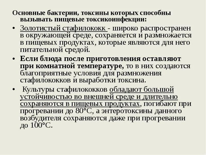 Какая при стафилококке температура. Норма золотистого стафилококка в кале у ребенка. Профилактика пищевых токсикозов. Какая при стафилококке температура. Температура гибели стафилококка.