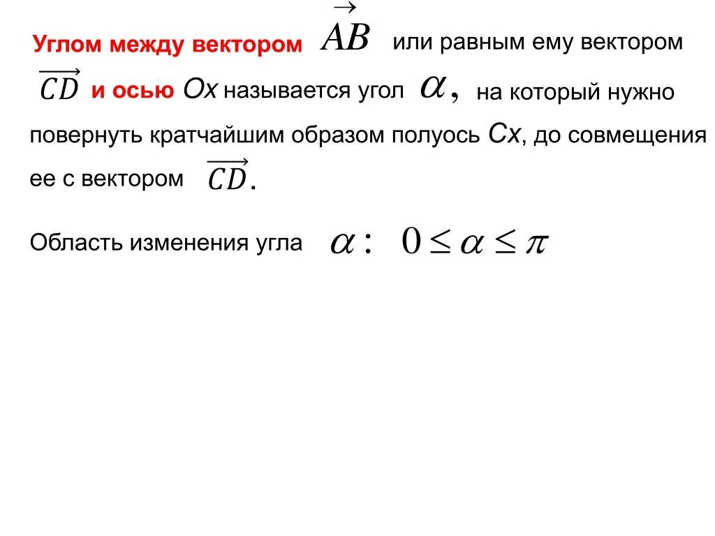 Область изменения сайт. Угол между вектором и осью ох. Угол между вектором и осью. Определение угла между вектором и осью. Угол между вектором и осью формула.