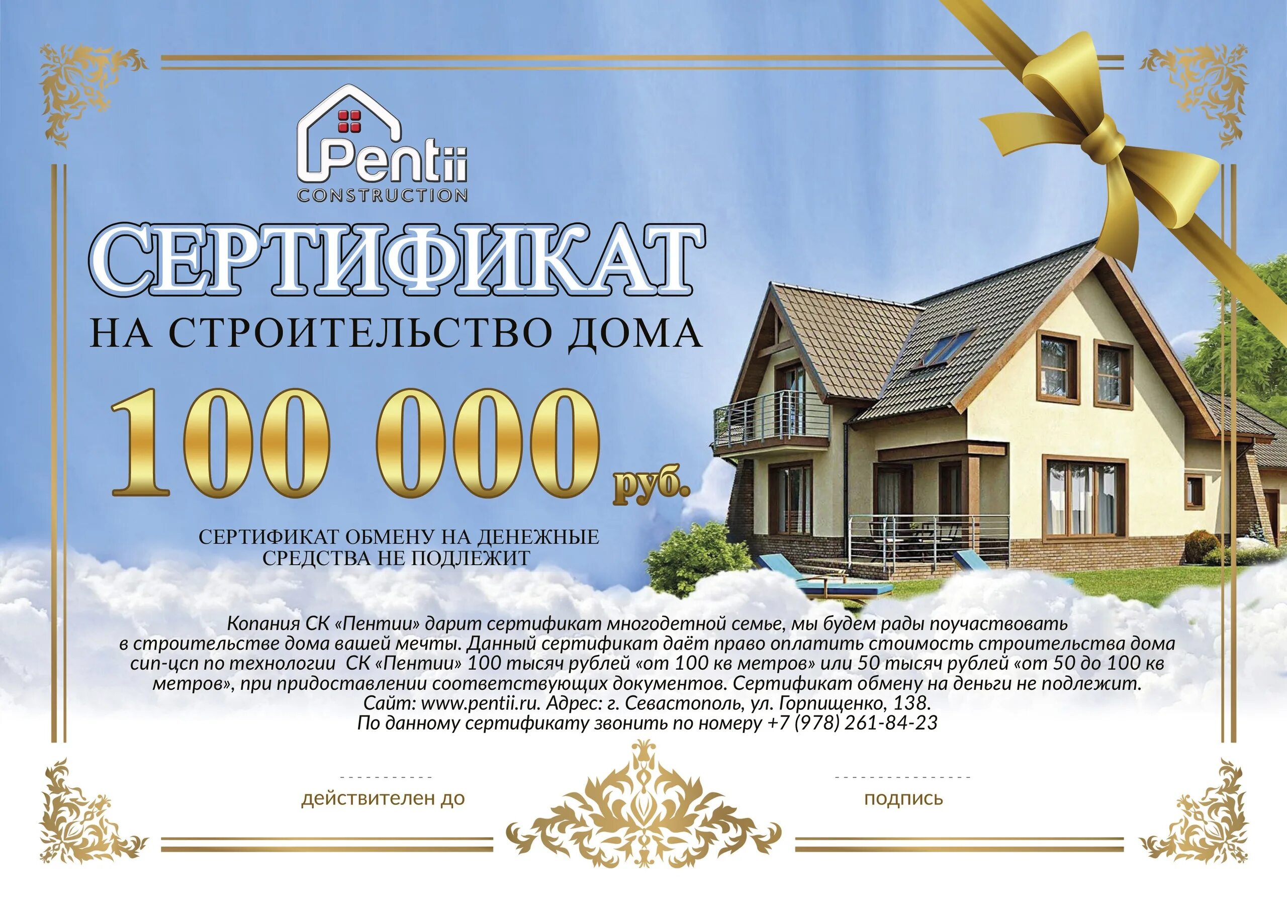 Сертификат на миллион рублей. Сертификат на дом. Сертификат строительной компании. Подарочный сертификат на строительство. Подарочный сертификат на дом.