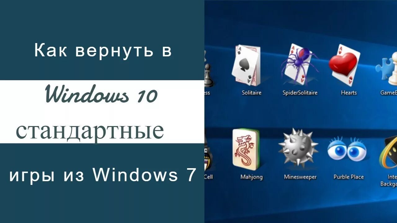 Стандартные игры Windows. Стандартные игры для Windows 7. Стандартные игры на ПК. Встроенные игры Windows 7. Новые игры виндовс