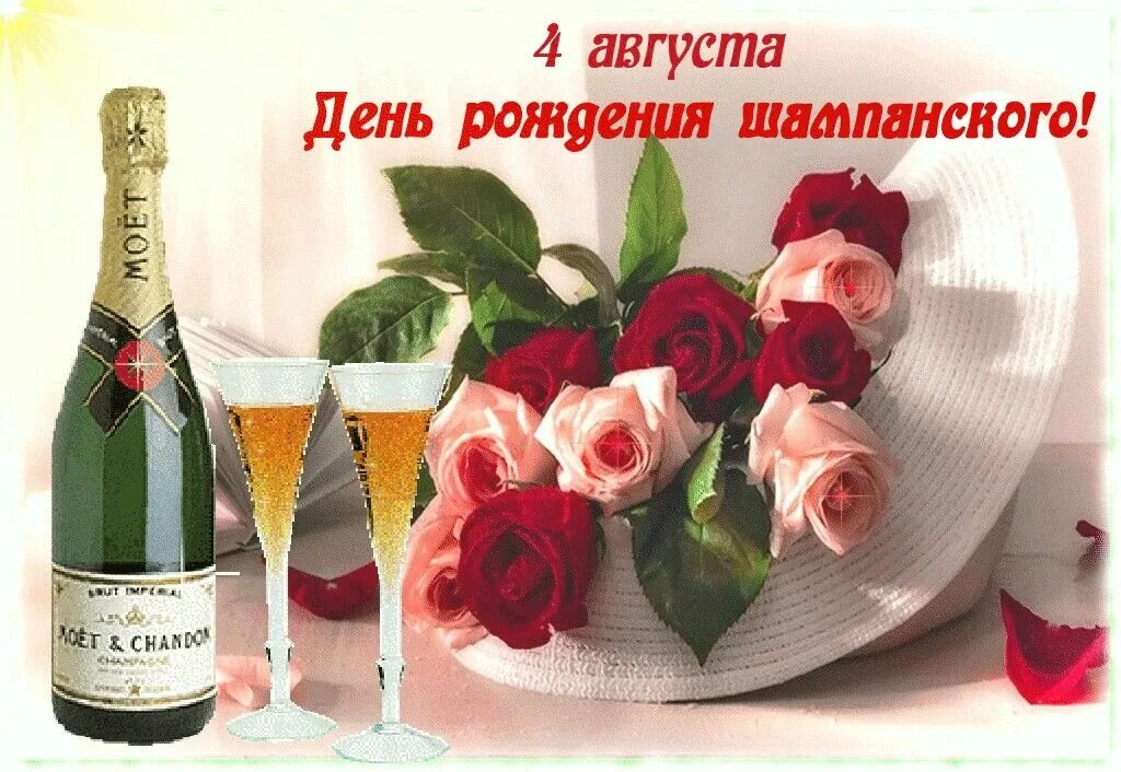 С днём рождения шампанское. 4 августа день рождения. Всемирный день шампанского. День рождения шампанского 4 августа. Красивый бокал с шампанским.