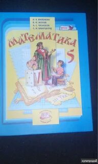 Школьные учебники по математике 5 класс
