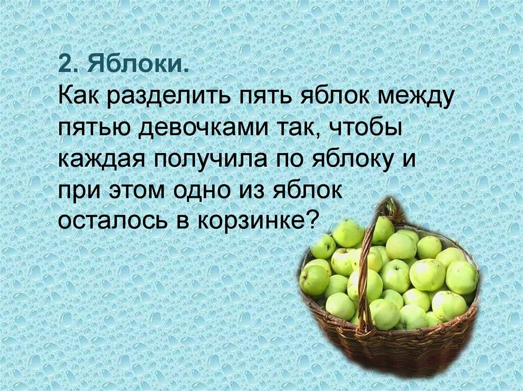 Необходимо чтобы были у каждой. Как разделить яблоко. Как разделить пять яблок между пятью. 5 Яблок. Яблочки на логику.