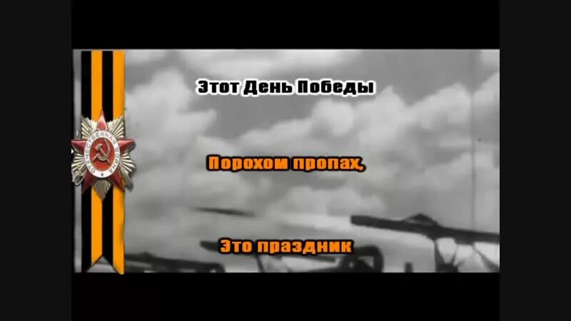 Песня 9 мая караоке. День Победы караоке. Песня день Победы караоке. Песня день Победы караоке со словами. Петь песню караоке день Победы.