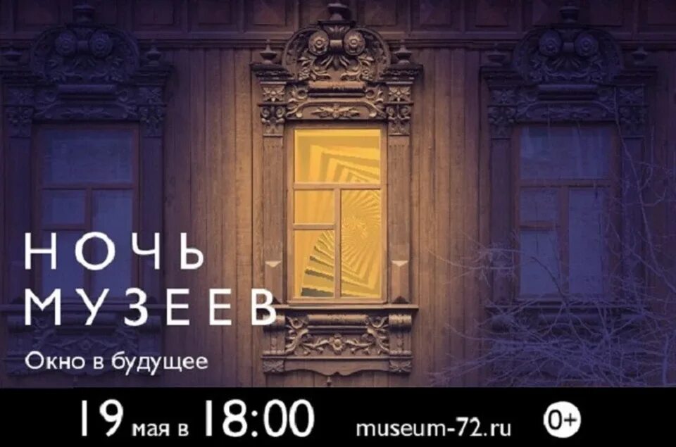 Название ночи музеев. Ночь музеев реклама. ночь музеев тюмень. пригласительные на ночь музеев. тюменское музейно-просветительское.