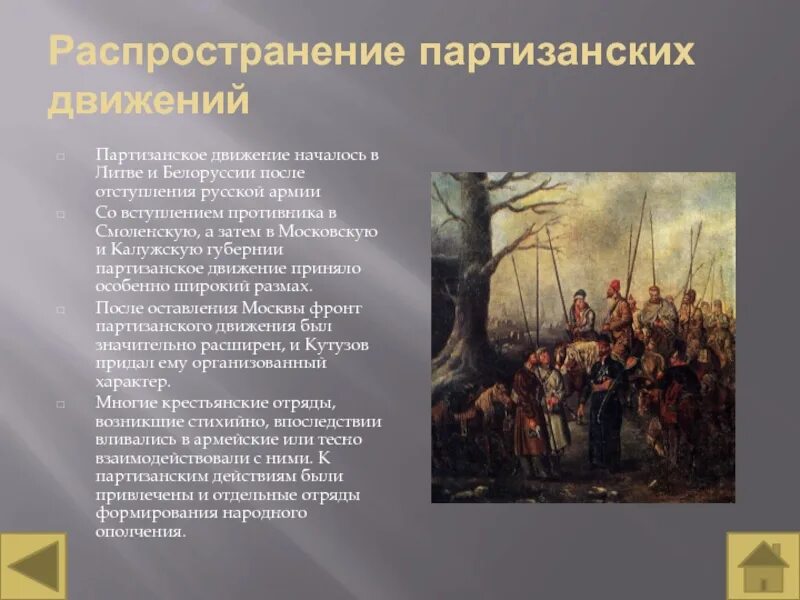 Сообщение о партизанском движении