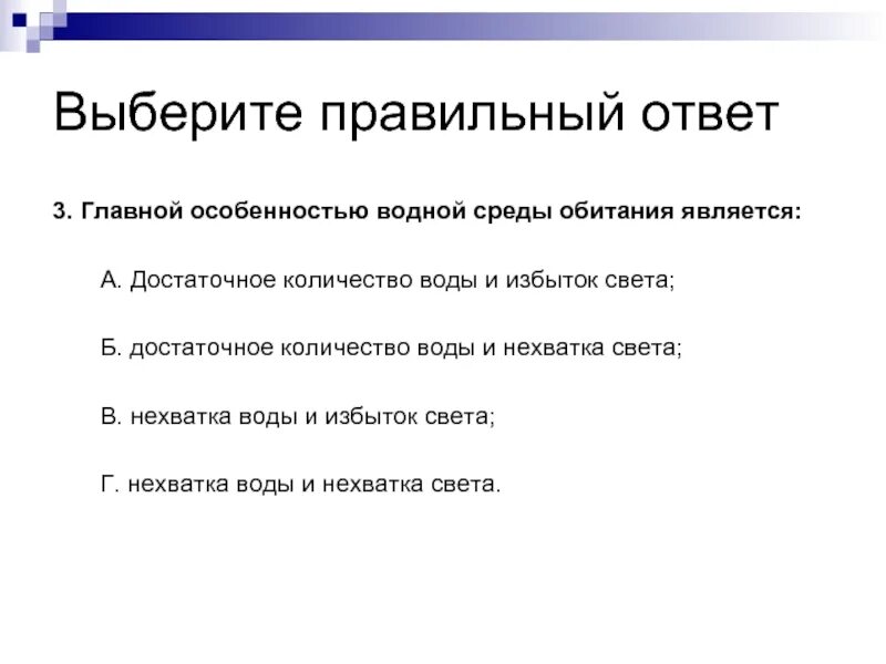 Главной особенностью водной среды обитания является тест. Главной особенностью водной среды обитания является. Главной особенностью водной среды обитания является ответ. Какие свойства характерны для водной среды обитания. Ответы по тесту главной особенностью водной среды обитания являются.