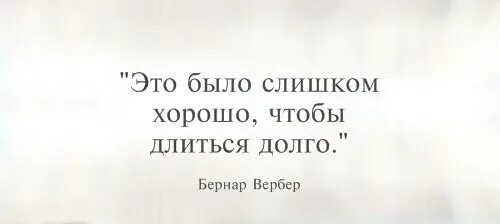 Это было слишком хорошо чтобы. Это было слишком хорошо чтобы длиться долго. Это было слишком хорошо чтобы быть правдой. Ты слишком хороша для меня.