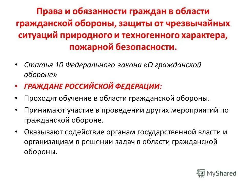 Права и обязанности граждан в области гражданской обороны. Обязанности граждан по го. Задачи граждан в области гражданской обороны. Го права граждан. Обязанности граждан по обороне.