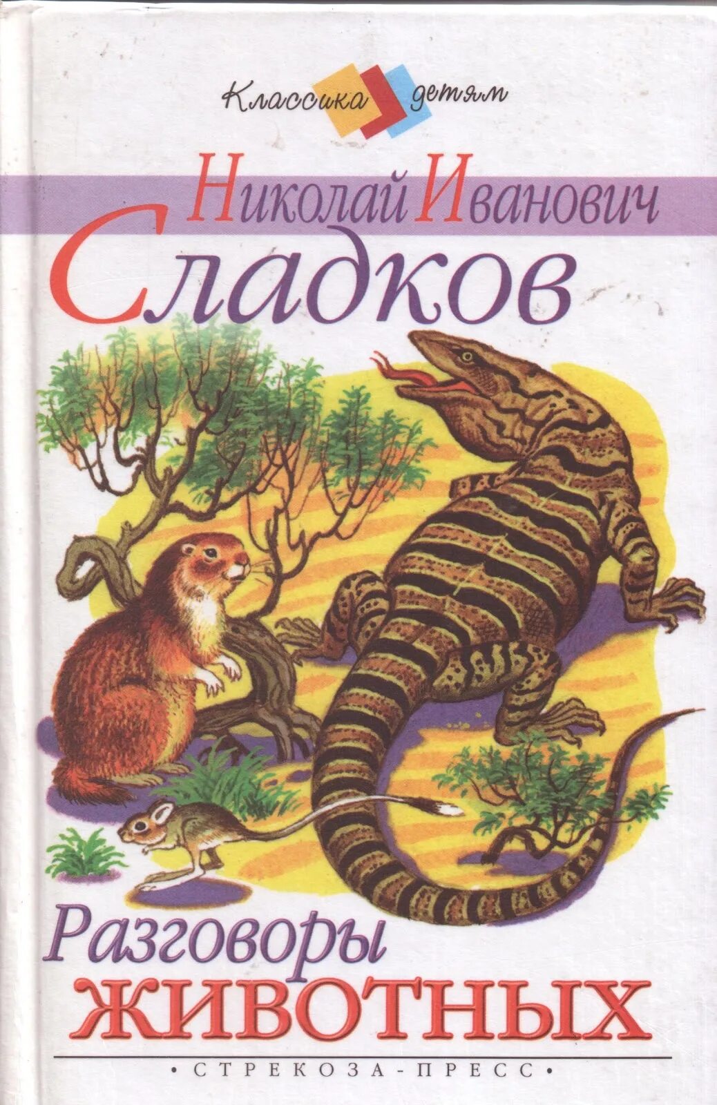 Н сладков рассказы о животных. Сладков разговоры животных. книги о животных. разговоры животных книга.