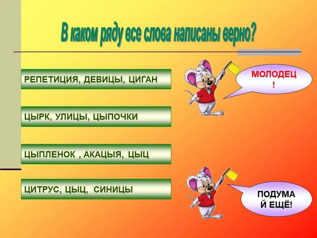 Цыпочки как правильно. "Буквы -ы,-и после ц" 5 класс практикум. Слайд буквы и ы после ц 5 класс. В каком ряду все слова написаны верно. Как правильно пишется слово цыпочки.