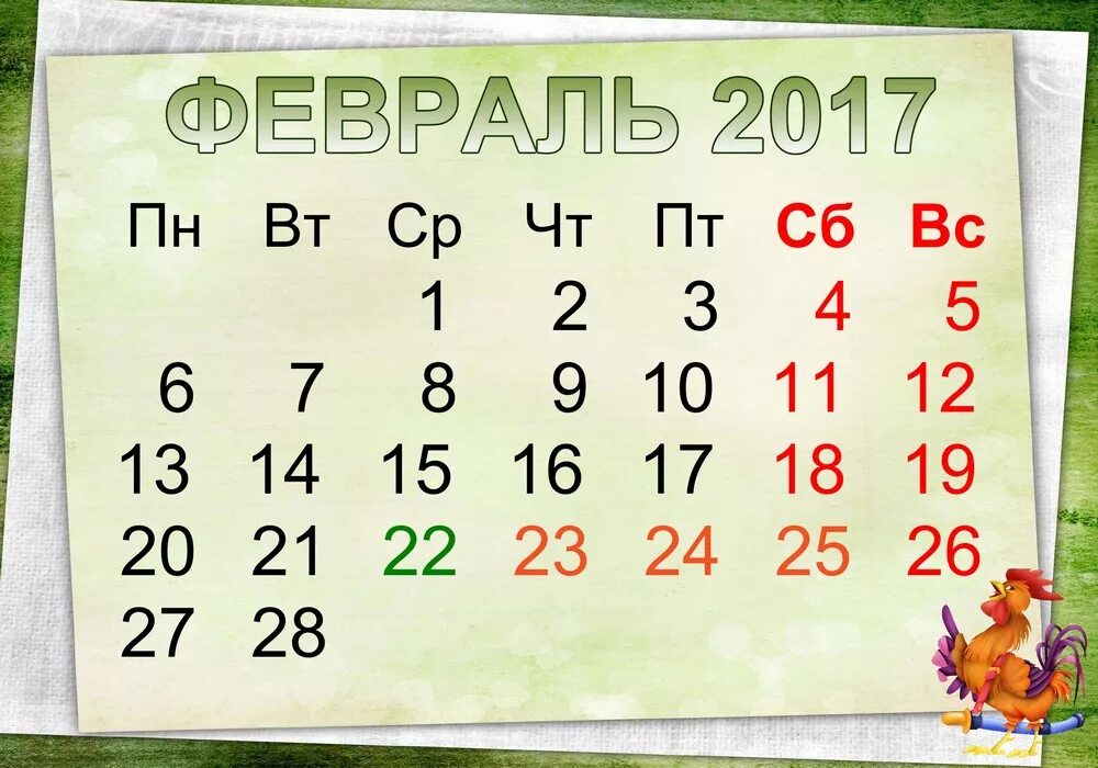 Февраль 21 календарь