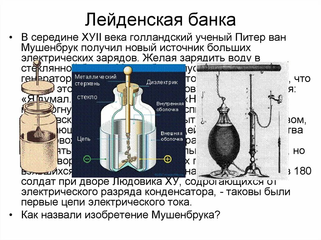 История создания первого конденсатора лейденской банки. Первый конденсатор лейденская банка. Лейденская банка первый электрический конденсатор. Первый конденсатор лейденская банка. Лейденская банка сообщение.