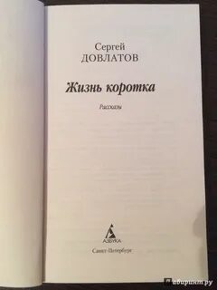Довлатов жизнь коротка