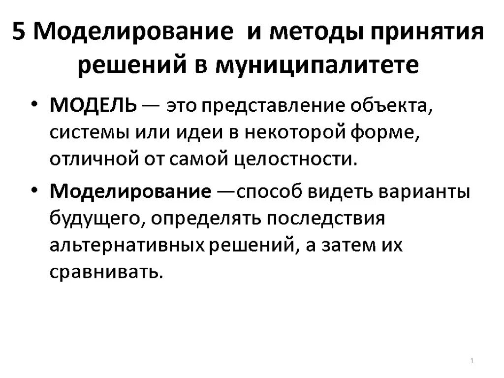 Методы принятия решений. Метод моделирования принятия решений. Перечислите методы принятия решений. Эффективные методы принятия решений. Модели и методы принятия решений