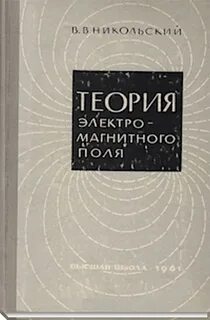 Теория электромагнитного поля