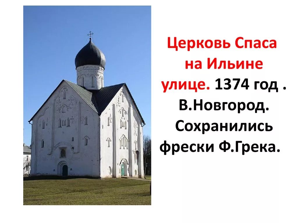 Церковь пояснение. Церковь Спаса Преображения на Ильине-улице в Новгороде. 1374.. Церковь Спаса на Ильине улице 1374 г. Церковь Спаса на Ильине улице в Новгороде (1374 г). Церковь Спаса Преображения на Ильине улице Великий Новгород.