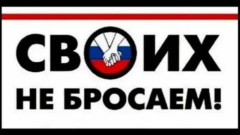Своих не бросаем своих бережем