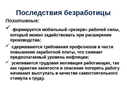 Как безработица влияет на рынок труда