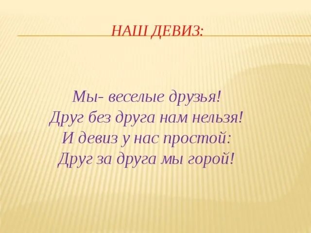 Начертан девиз. Девиз. Девизы для команд. Речевка для отряда. Девиз отряда Дружба.