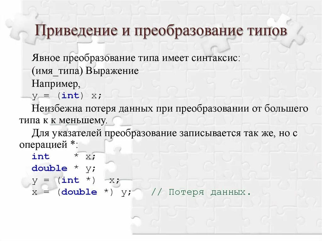 Явное преобразование типов данных. Преобразование и приведение типов. явное преобразование типов в си. преобразование типов с++. явное преобразование типов с++.