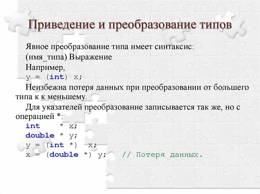 C выражение типа. Преобразование и приведение типов. Явное преобразование типов в си. Cи явное преобразование типов данных. Преобразование типов указателей.