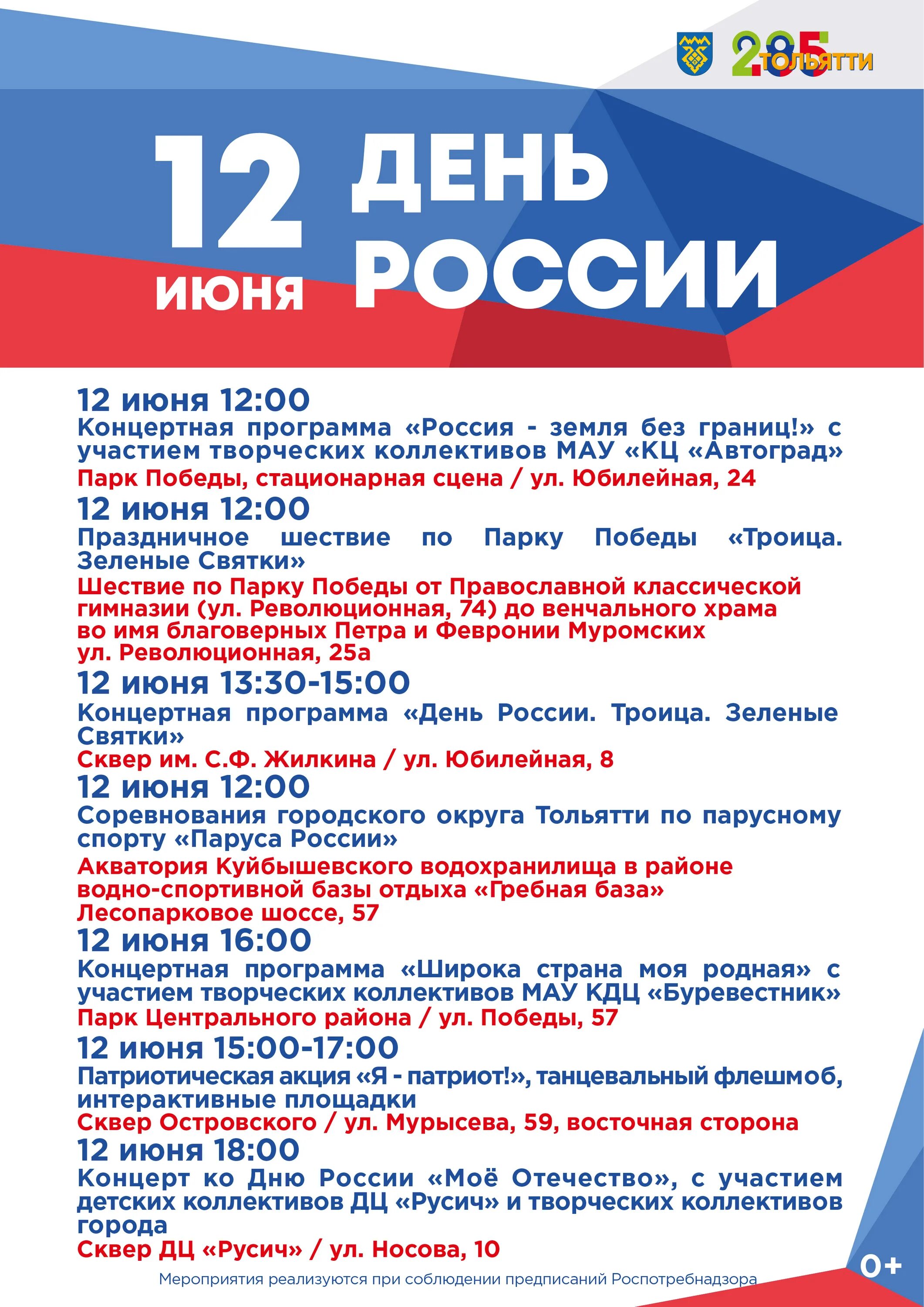 12 июня программы. Афиша празднования дня России. Программа мероприятия. Программа на 12 июня. С днем России.