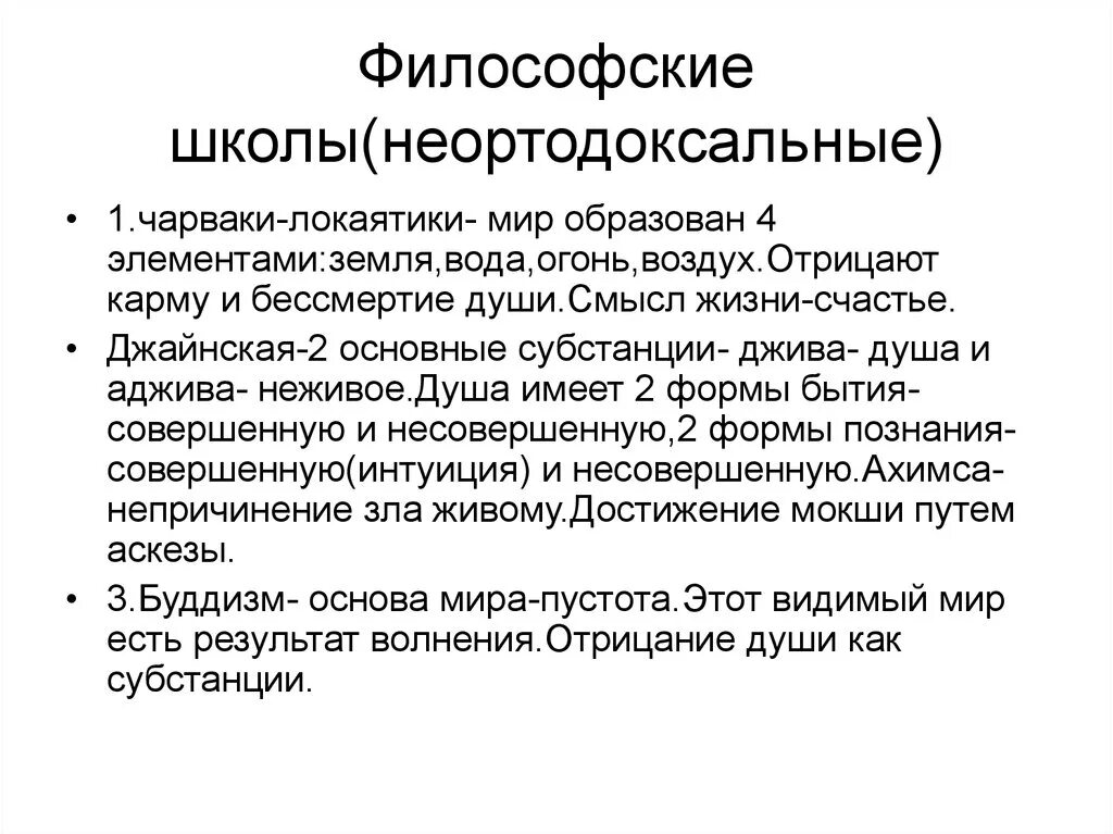 Неортодоксальные школы. Философские школы. Неортодоксальные школы кратко. Школы философии. Неортодоксальные школы древней индии