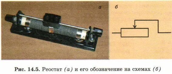 Как устроен ползунковый реостат. Реостаты 8 класс физика. реостат. жидкостный реостат. для чего предназначен реостат.