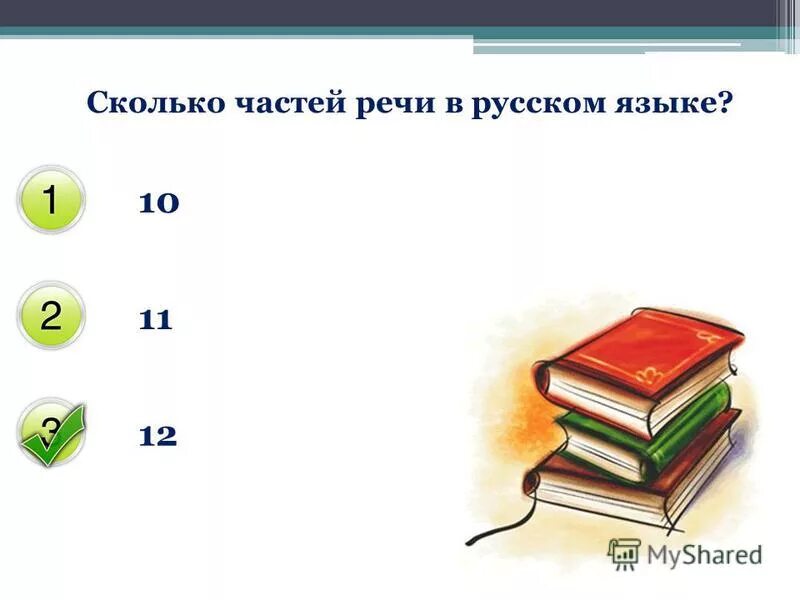 Часть насколько. Сколько часть речи. Сколько частей. Пятерка сколько частей.